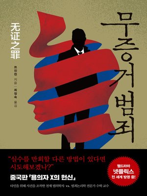 cover image of 무증거 범죄